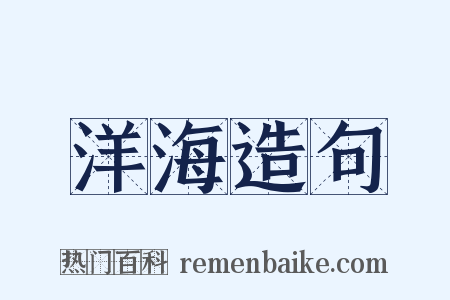 洋海造句是什么意思的图片